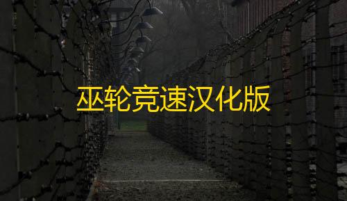 暗区突围辅助工具巫轮竞速汉化版